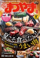 タウン情報まつやま 8月号 表紙