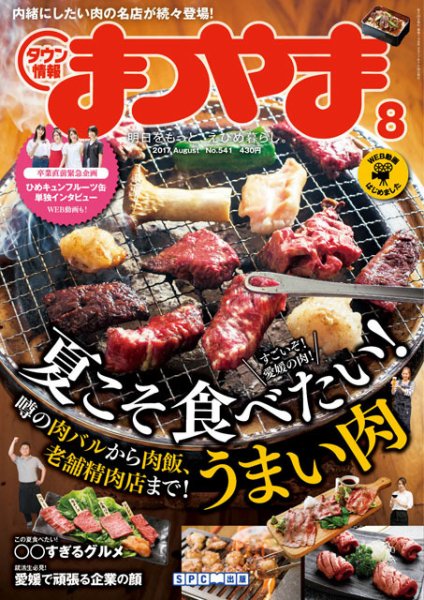 タウン情報まつやま 8月号 (発売日2017年07月20日) 表紙