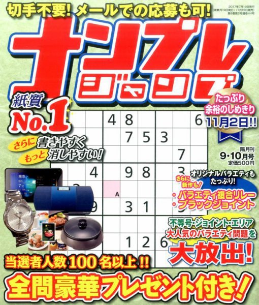 ナンプレジャンプ 2017年9月号 (発売日2017年07月19日) 表紙