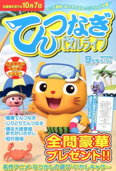 てんつなぎパズルライフ 2017年9月号 (発売日2017年07月19日) 表紙