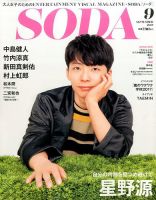 SODA（ソーダ） 2017年9月号 表紙