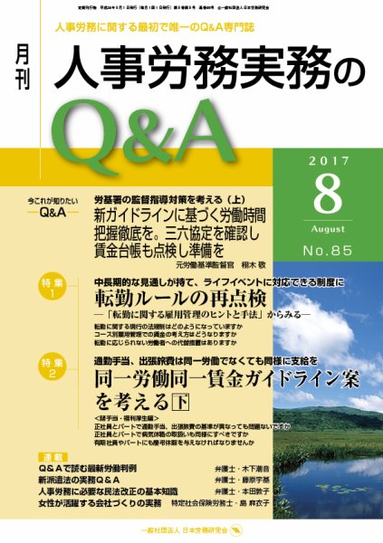 労働基準＆人事労務実務Q&A ８月号 (発売日2017年07月20日) 表紙