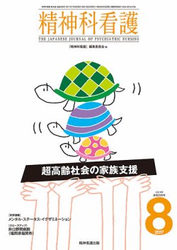 精神科看護 2017年8月号 (発売日2017年07月20日) 表紙