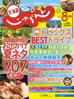 北海道じゃらん 2017年8月号 表紙