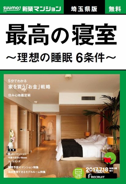 SUUMO新築マンション埼玉県版 17/07/18号 (発売日2017年07月19日) 表紙