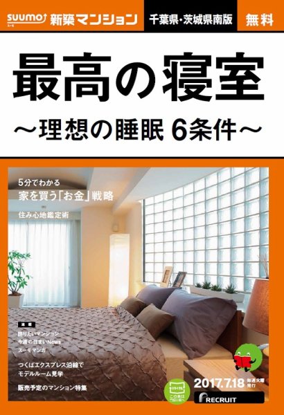 SUUMO新築マンション千葉県・茨城県南版 17/07/18号 (発売日2017年07月19日) 表紙