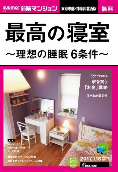SUUMO新築マンション東京市部・神奈川北西版 17/07/18号 (発売日2017年07月19日) 表紙