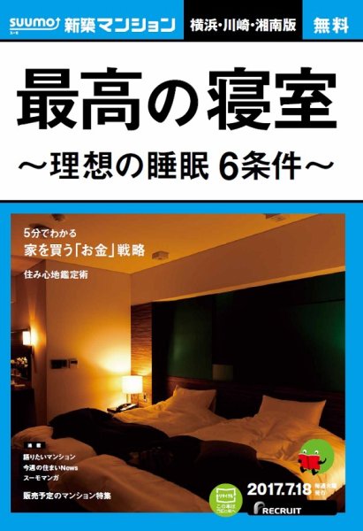 SUUMO新築マンション横浜・川崎・湘南版 17/07/18号 (発売日2017年07月19日) 表紙