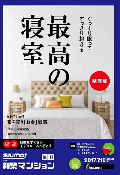 SUUMO新築マンション関西版 17/07/18号 (発売日2017年07月19日) 表紙