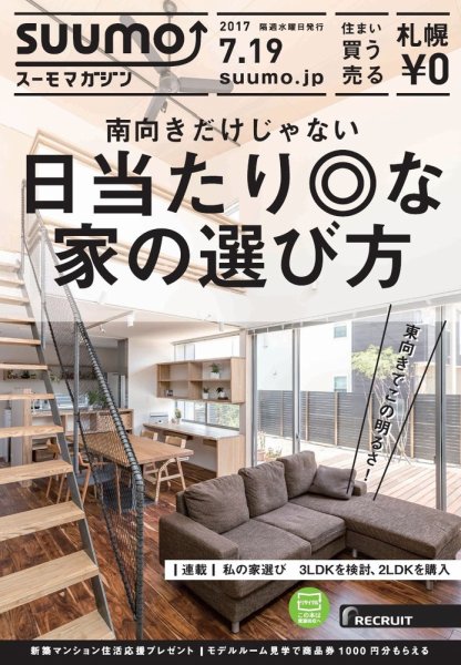 SUUMOマガジン札幌 17/07/19号 (発売日2017年07月21日) 表紙