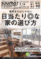 SUUMOマガジン仙台 17/07/19号 (発売日2017年07月21日) 表紙