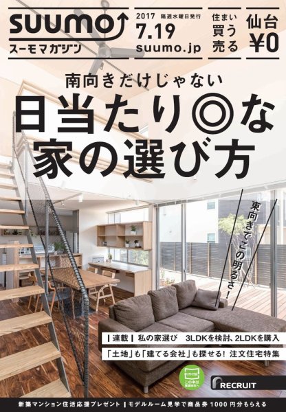 SUUMOマガジン仙台 17/07/19号 (発売日2017年07月21日) 表紙