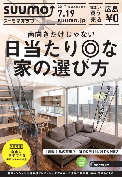 SUUMOマガジン広島 17/07/19号 (発売日2017年07月21日) 表紙