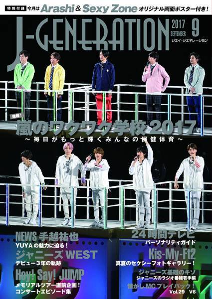 J-GENERATION（ジェイ・ジェネレーション） 2017年9月号 (発売日2017年07月22日) 表紙