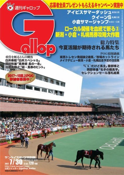 週刊Gallop（ギャロップ） 7月30日号 (発売日2017年07月25日) 表紙