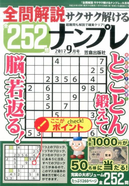 全問解説サクサク解けるナンプレ ９月号 (発売日2017年07月19日) 表紙