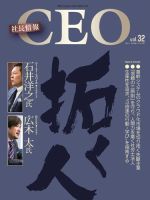 CEO社長情報 Vol.32 (発売日2017年07月31日) 表紙