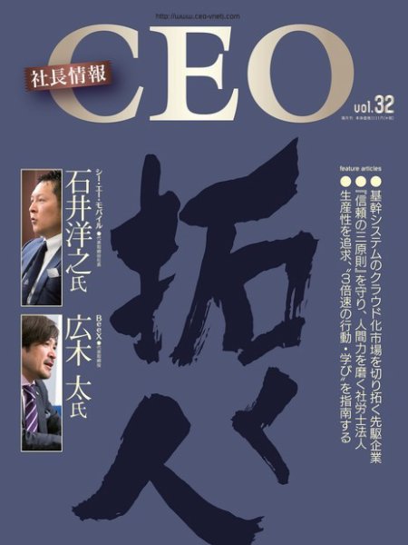 CEO社長情報 Vol.32 (発売日2017年07月31日) 表紙