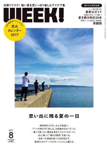 新潟ウイーク！ 8月号 (発売日2017年07月18日) 表紙