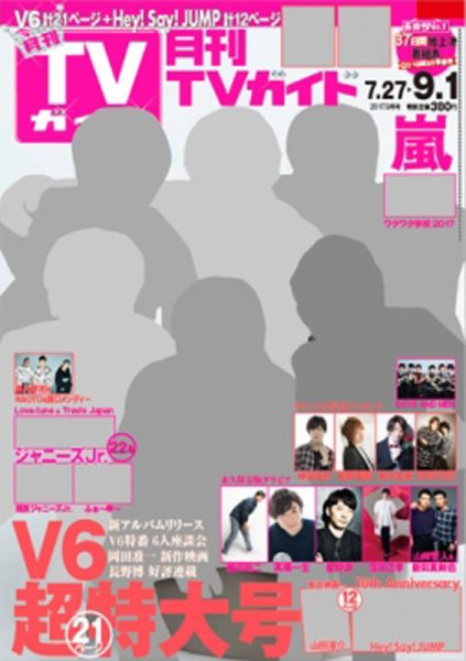 月刊ＴＶガイド静岡版 2017年9月号 (発売日2017年07月24日) 表紙