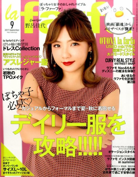 la farfa（ラ・ファーファ） 2017年9月号 (発売日2017年07月20日) 表紙