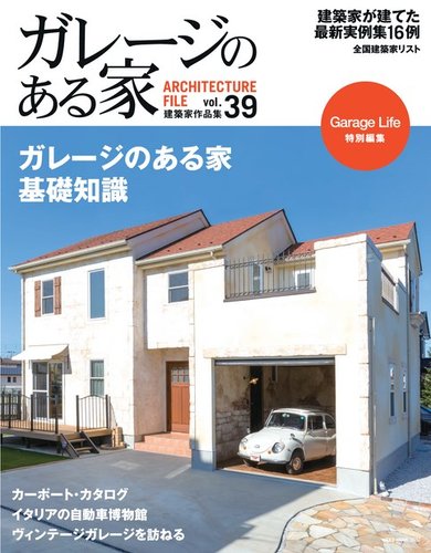 ガレージのある家 Vol 39 発売日17年11月13日 雑誌 電子書籍 定期購読の予約はfujisan