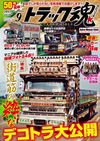 トラック魂（トラック スピリッツ） Vol.50 (発売日2017年07月18日) 表紙