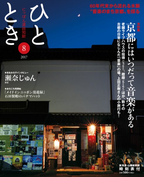 ひととき 2017年8月号 (発売日2017年07月20日) 表紙