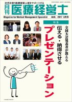 月刊医療経営士 2017年8月号 (発売日2017年07月20日) 表紙
