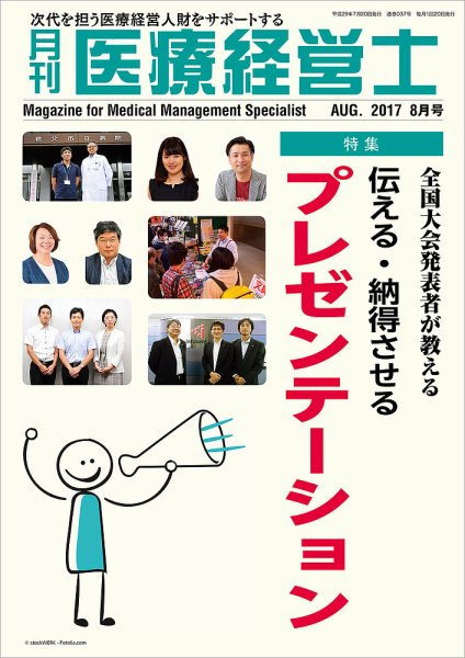 月刊医療経営士 2017年8月号 (発売日2017年07月20日) 表紙