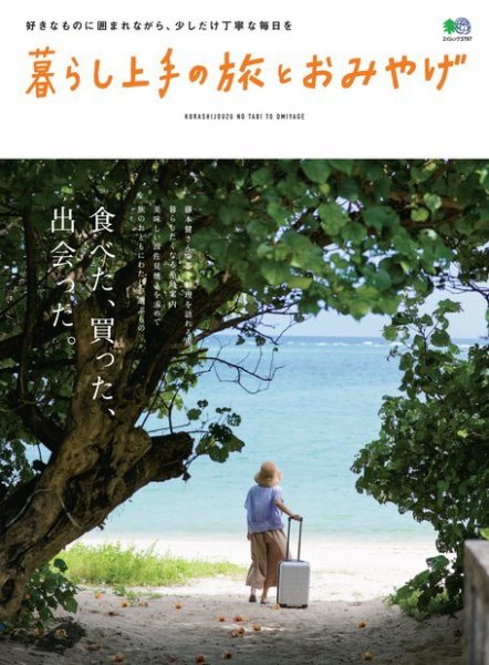 暮らし上手シリーズ 暮らし上手の旅とおみやげ (発売日2017年07月24日) 表紙