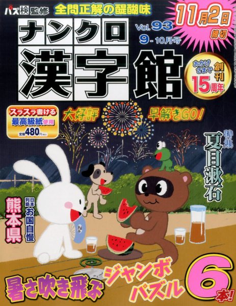 ナンクロ漢字館 2017年9月号 (発売日2017年07月19日) 表紙
