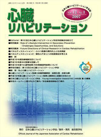 心臓リハビリテーション 12巻1号 (発売日2007年01月31日) 表紙