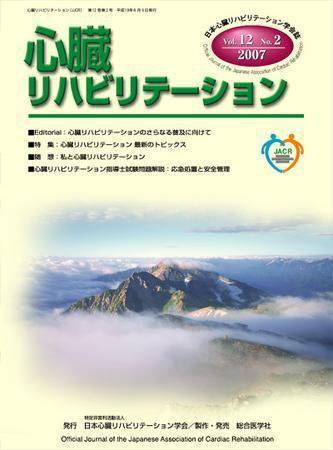 心臓リハビリテーション 12巻2号 (発売日2007年06月07日) 表紙
