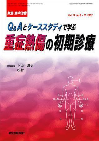 救急集中治療 19巻9-10号 (発売日2007年11月16日) | 雑誌/定期購読の