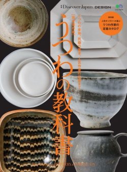 別冊discover Japan シリーズ Design 完全保存版 うつわの教科書 発売日17年01月25日 雑誌 電子書籍 定期購読の予約はfujisan