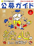 公募ガイド 2017年12月号の表紙