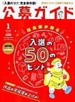 公募ガイド 2018年1月号の表紙