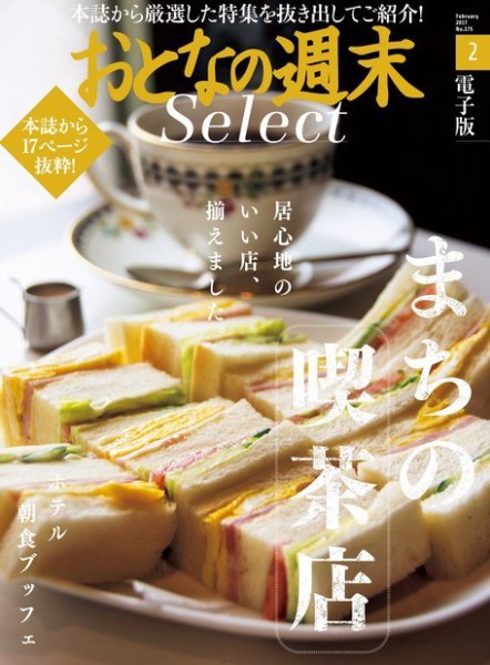 おとなの週末セレクト 「まちの喫茶店＆ホテル朝食ブッフェ」＜2017年2月号＞ (発売日2017年02月15日) 表紙