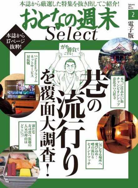 おとなの週末セレクト 「巷の流行りを覆面大調査！」＜2017年2月号＞ (発売日2017年02月16日) 表紙