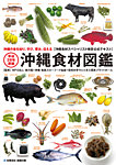沖縄食材図鑑 平成29年度版 (発売日2016年11月20日) 表紙