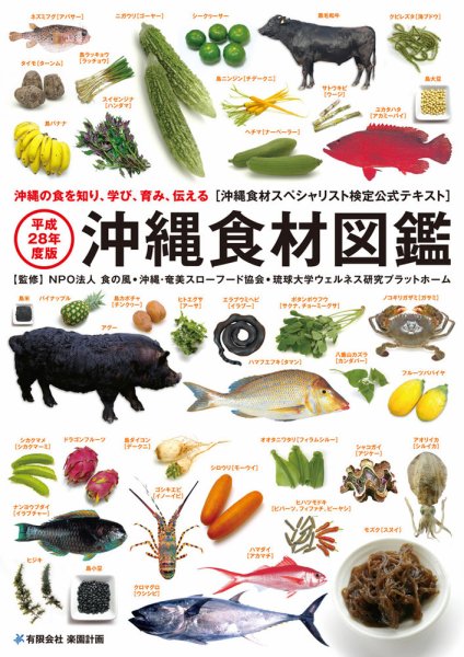 沖縄食材図鑑 平成29年度版 (発売日2016年11月20日) 表紙
