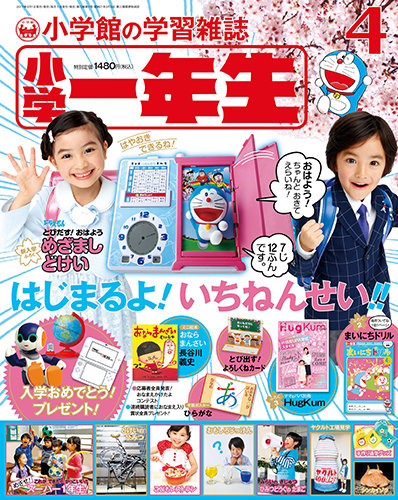 小学一年生 2017年4月号 (発売日2017年03月01日) | 雑誌/定期購読の予約はFujisan