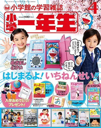 小学一年生 2017年4月号 (発売日2017年03月01日) 表紙