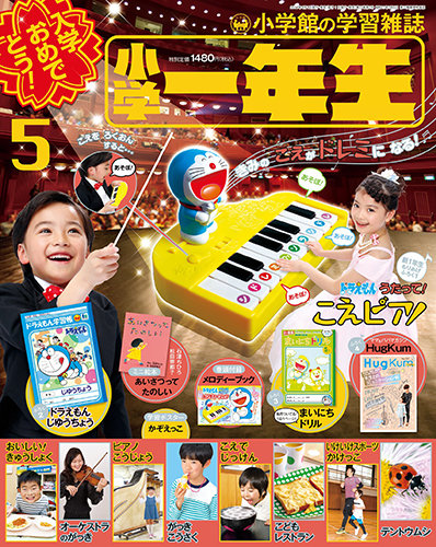 小学一年生 2017年5月号 (発売日2017年04月01日) | 雑誌/定期購読の
