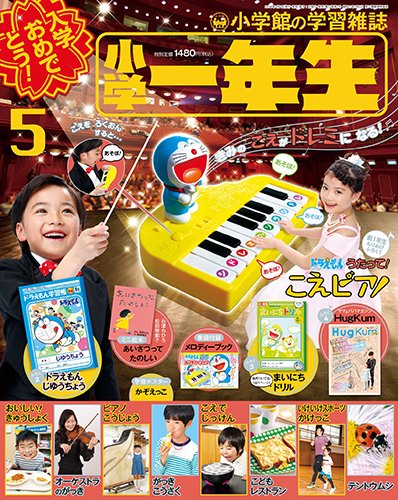 小学一年生 2017年5月号 (発売日2017年04月01日) 表紙
