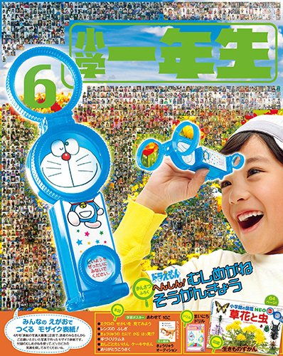 小学一年生 2017年6月号 (発売日2017年04月28日) 表紙