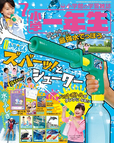 小学一年生 2017年7月号 (発売日2017年06月01日) 表紙