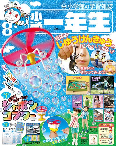 小学一年生 2017年8月号 (発売日2017年06月30日) 表紙