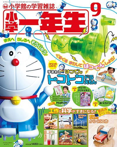 小学一年生 2017年9月号 (発売日2017年08月01日) 表紙
